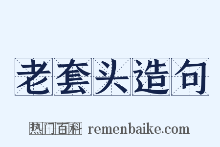 老套头造句是什么意思的图片